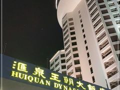 -汇泉王朝大饭店