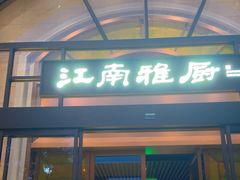 -江南雅厨(李公堤店)