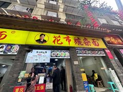 -花市豌杂面(民生路店)