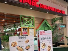 门面-新加坡高记KOO KEE Restaurant(盈科店)