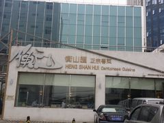 -衡山汇·高级粤菜(霄云路店)