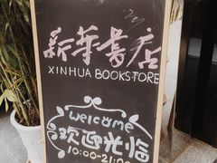 -新华里咖啡书吧(新华书店小寨店)