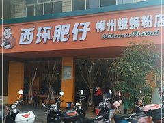 门面-西环肥仔螺蛳粉(总店)