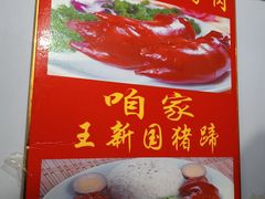 -咱家王新国把子肉(县东巷店)