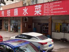 门面-汝萍传统蘸水菜(春华路总店)
