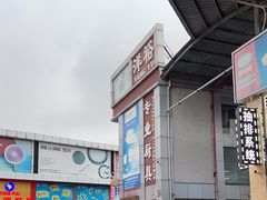 -信基豪泰酒店用品城