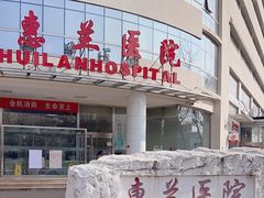 -北京惠兰医院