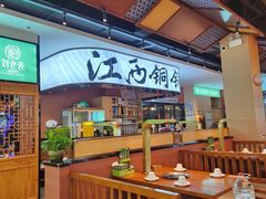 -刘老表·瓦罐汤涮肉(青云谱店)