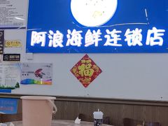 -阿浪海鲜连锁•海鲜加工•老字号(第一市场店)