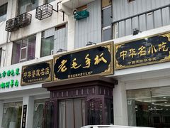 -老毛手抓·盐池滩羊非遗手抓(宁夏总店)