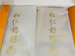 -祥禾饽饽铺·中式糕点(天津河东美福园店)