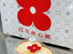 -红花点心局(护国寺店)
