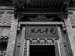-宛平九号