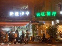 -新疆伊宁远征餐厅