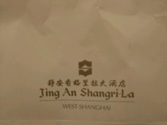 -上海静安香格里拉大酒店