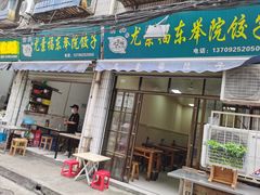 门面-尤素福东举院饺子馆