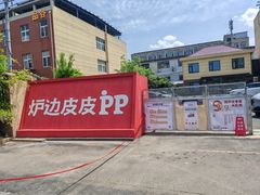 -炉边皮皮·烘焙甜品工厂店