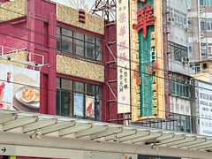 -荣华饼家(元朗大马路店)