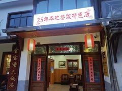 -芦茨金富饭庄·25年老字号·专做稻草鸡