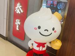 -鼎泰丰(国贸商城店)