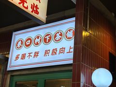 -憨铁匠火锅(红山6979店)