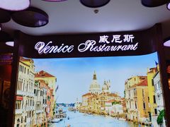 -威尼斯西餐厅(扬名广场店)