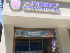 门面-一只酸奶牛(东方广场店)