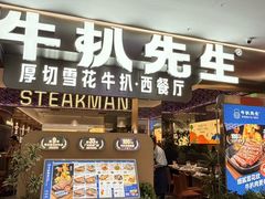 -牛扒先生·厚切雪花牛扒西餐厅(北京路禺山路店)