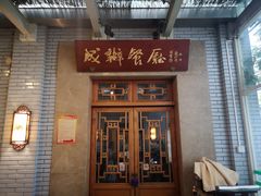 门面-成都驻京办餐厅(蜀都宾馆店)