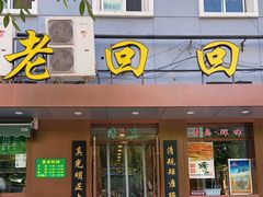门面-老回回饺子馆(海洋馆店)