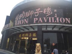 -扬州狮子楼·非遗淮扬菜(总店)