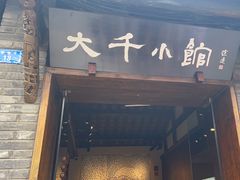 -成都映象川菜馆(宽窄巷子景区店)