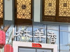 -炑羊香烤全羊(西三旗店)