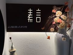 -素言·云端潮式料理·情侣约会·生日求婚