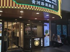 -小杨生煎(黄河路店)