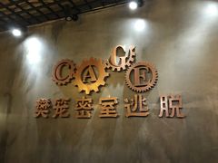 -樊笼真人密室逃脱(江南西店)