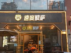 门面-速度披萨(蓝色港湾店)