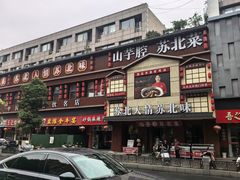 -山芋腔苏北菜(盐城滨海店)