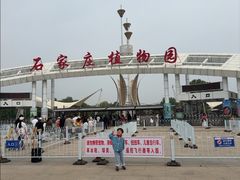 -石家庄市植物园