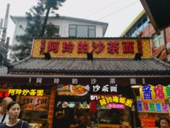 门面-老闽味沙茶面·姜母鸭(传承35年曾厝垵店)