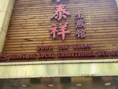 -东泰祥生煎馆(陕西南路店)