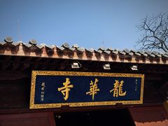 -龙华素斋(龙华路店)