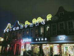 -荷兰街