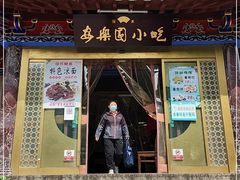 门面-清真·安乐园火锅(王府大街店)