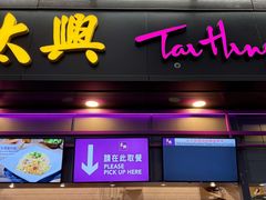 -太兴烧味餐厅(香港机场店)