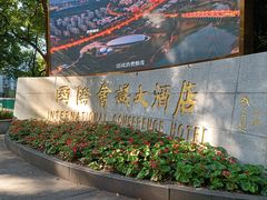 -南京国际会议大酒店