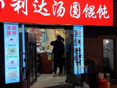 -利达汤圆馄饨(川公路店)