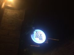 -品腐记·豆腐王朝(老门东总店)