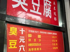 -五娭毑臭豆腐(黄兴南路店)