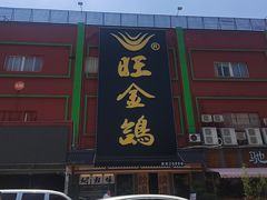 -旺金鸽·传承15年老字号·手工早茶(荔湾坦尾桥中店)